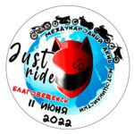 Впервые!!! Международный День Мотоциклистки 2022 г. Благовещенск 11.06.2022