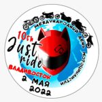 Юбилейный 10-ый Международный День Мотоциклистки 2022 г. ВЛАДИВОСТОК 02.05.2022