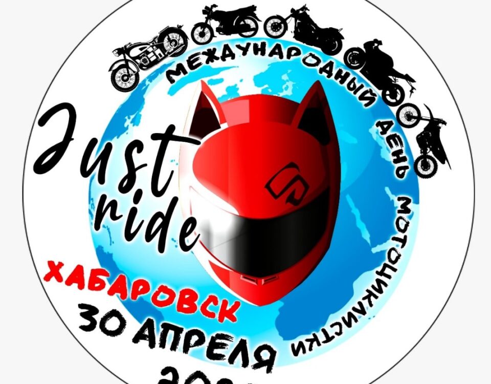 Международный День Мотоциклистки 2022 г. ХАБАРОВСК 30.04.2022